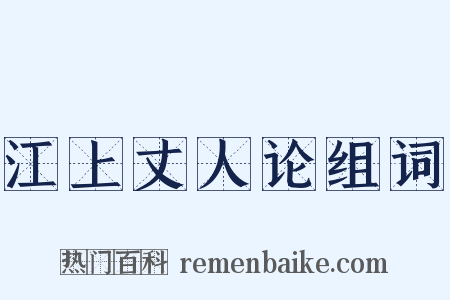 江上丈人论组词是什么意思的图片